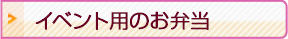 イベント用お弁当
