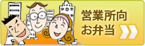営業所向お弁当