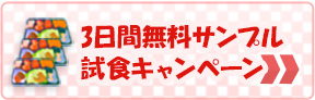 3日間無料サンプル試食キャンペーン