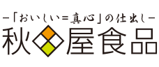 「おいしい＝真心」の仕出しがウリの秋田屋食品
