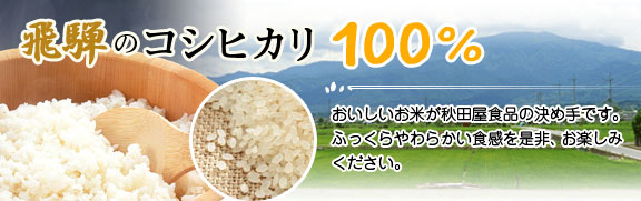 飛騨産のコシヒカリ