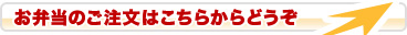 お弁当のご注文はこちらからどうぞ