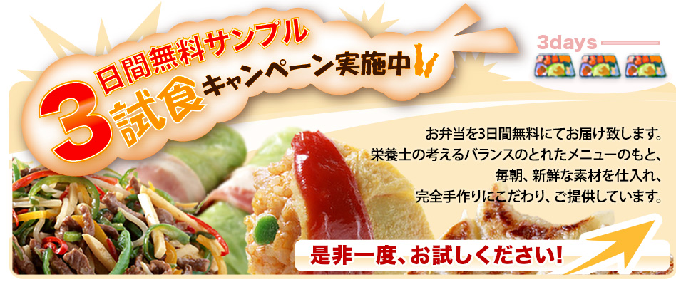 3日間無料試食キャンペーン